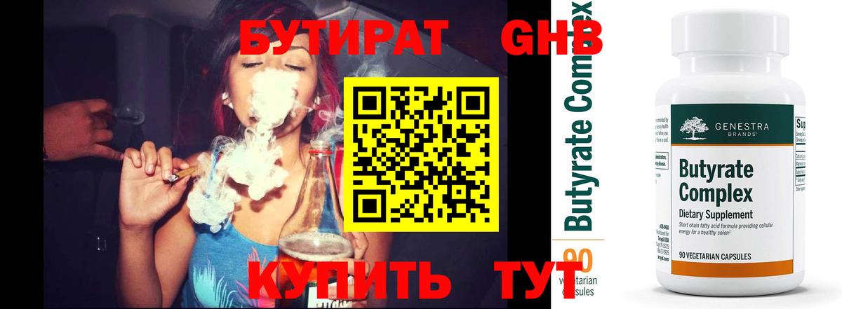 Бутират 99% Камышин