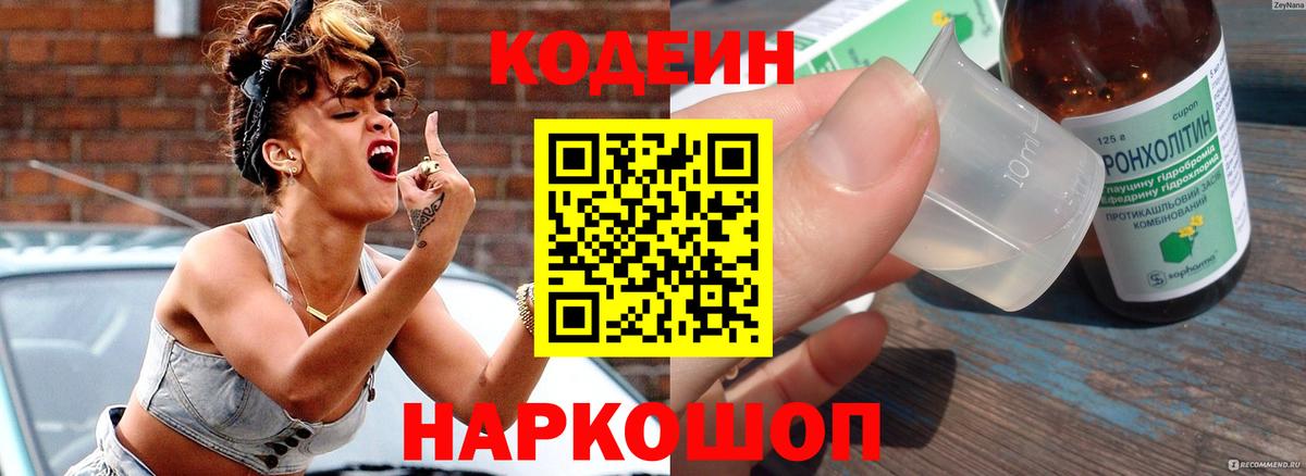 Камышин  Кодеиновый сироп Lean Purple Drank  Кодеин Purple Drank  Вход с VPN 