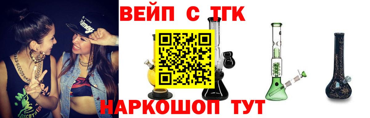 ТГК вейп Камышин